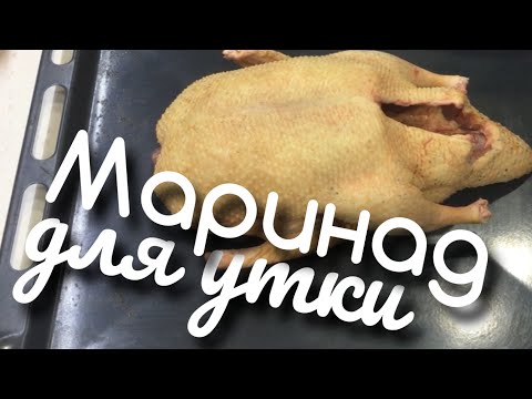 Видео: Маринад для утки перед запеканием в духовке.