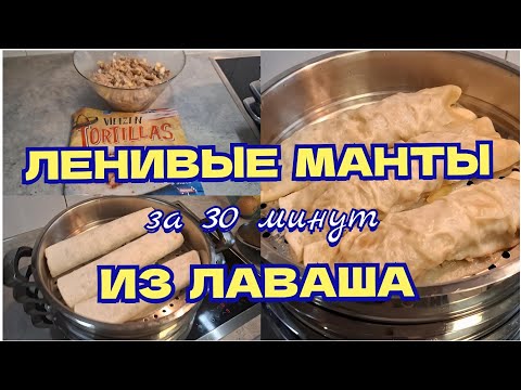 Видео: 🇩🇪Неожиданно вкусно и просто ЛЕНИВЫЕ МАНТЫ из ЛАВАША или ЛЕНИВЫЙ ХАНУМ😋 Распаковка из Zalando👟 