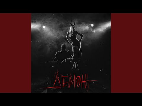 Видео: ДЕМОН