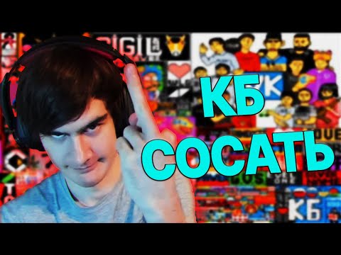 Видео: БРАТИШКИН ОБ ИСТОРИИ ВРАЖДЫ С КБ / ИСТОРИЯ ПИКСЕЛЬБАТЛА