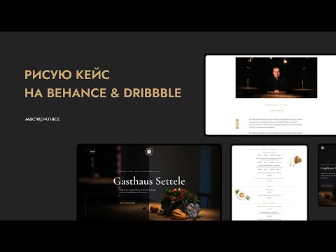 Видео: Рисую кейс на Behance и шот на Dribbble