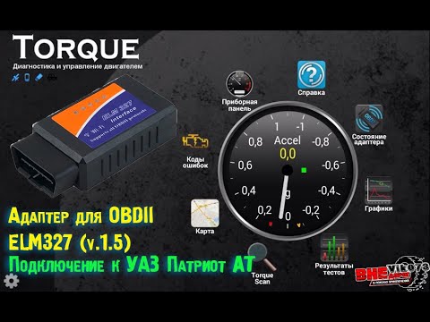 Видео: #МойУАЗ . ELM327 в Патриот АТ (и не только).
