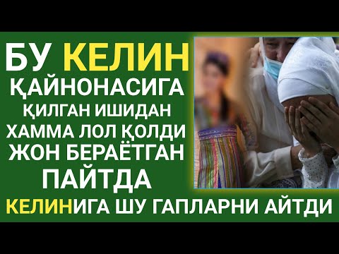 Видео: БУ КЕЛИН ҚАЙНОНАСИГА ҚИЛГАН ИШИ ХАММАГА ИБРАТ БЎЛДИ