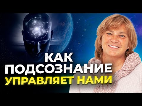 Видео: Тайная Сила Вашего Подсознания. Как работает подсознание