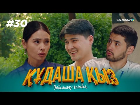 Видео: «ҚҰДАША ҚЫЗ» телехикаясы | 30-бөлім