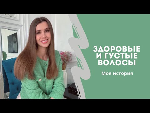 Видео: ЗДОРОВЫЕ ВОЛОСЫ|как я вернула длину и густоту - всё, что РАБОТАЕТ