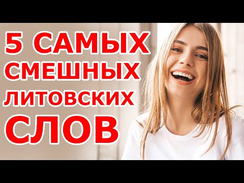 Видео: 5 смешных 😂 литовских слов