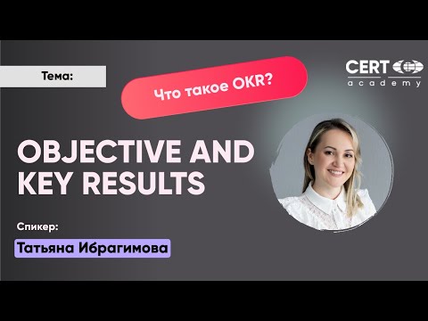 Видео: OKR: как достигать амбициозные цели с максимальным вовлечением сотрудников