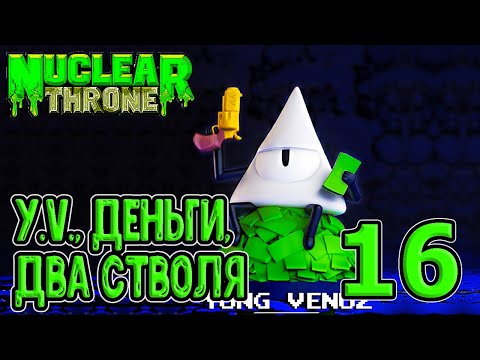 Видео: В погоне за Ваном... / Зенитная и лазерная пушки / Nuclear Throne прохождение