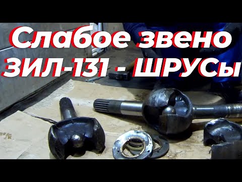 Видео: Шрус зил 131, Как не сломать, угловой зил 131. Угловой кардан зил 131.Привод переднего моста зил 131