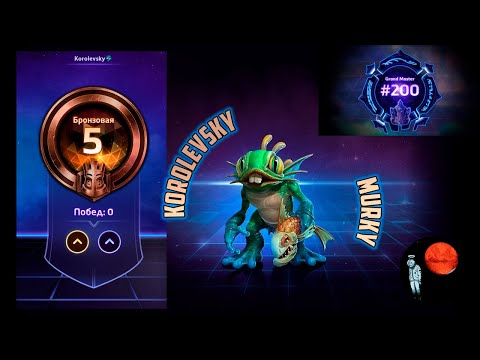 Видео: Heroes of the Storm Murky | From 5th Bronze to GM | ХОТС МУРЧАЛЬ С 5 Бронзы в ГМ | 5B - 5B