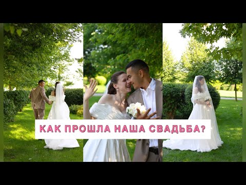 Видео: КАК ПРОШЛА НАША СВАДЬБА|УТРО НЕВЕСТЫ|ТРАДИЦИИ|КАЗУСЫ