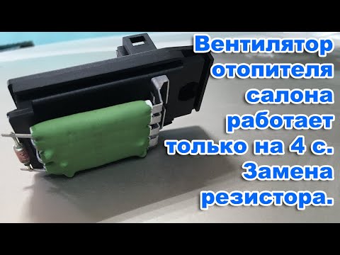 Видео: Вентилятор отопителя салона работает только на 4 скорости.  Замена резистора печки Форд фокус 1.