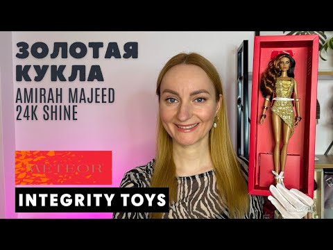 Видео: РОСКОШЬ! Обзор и распаковка куклы Amirah Majeed 24K Shine  Integrity Toys + История линейки Meteor
