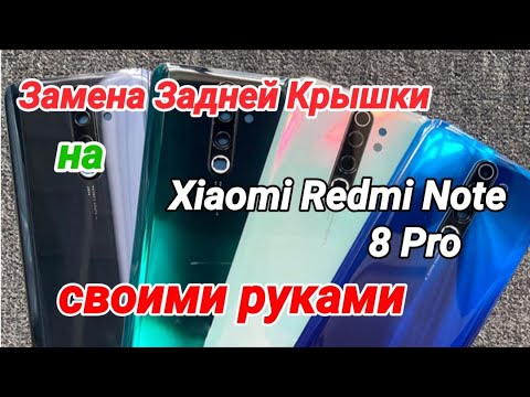 Видео: Замена задней крышки на Xiaomi Redmi Note 8 Pro