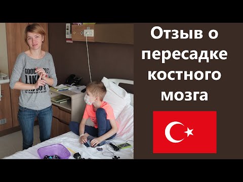 Видео: Отзыв пациента о пересадке костного мозга в клинике Medipol,  Стамбул Турция