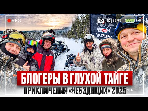 Видео: БЛОГЕРЫ В ГЛУХОЙ ТАЙГЕ // ПРИКЛЮЧЕНИЯ "НЕБЗДЯЩИХ" 2025 // ЧАСТЬ 1