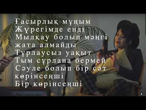 Видео: Мархаба Сәби - Ғасырлық мұң (Marhaba Sabi - Gasirlik mun) lyrics, текст песни, караоке, мәтін
