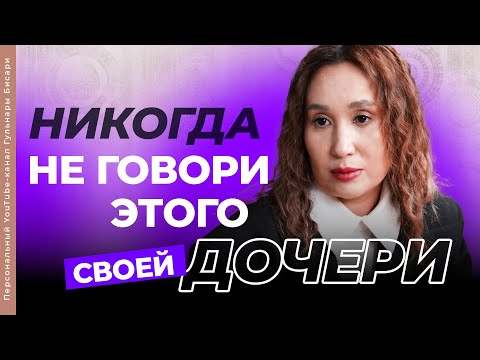 Видео: То, что нельзя сказать дочери. Даже шёпотом.