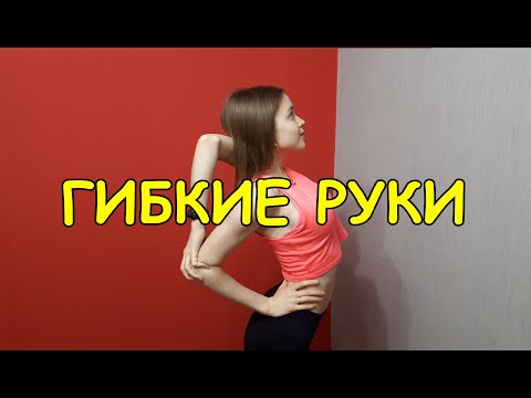 Видео: МОЩНАЯ РАСТЯЖКА РУК ДО 100 lvl