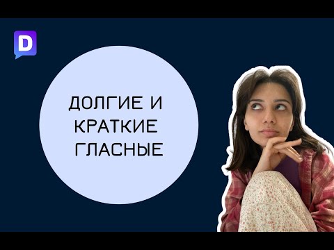 Видео: Долгие и краткие гласные l Немецкое произношение