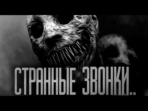 Видео: НА СТРАННЫЕ ЗВОНКИ НЕ ОТВЕЧАЙ.. Страшные истории на ночь.Страшилки на ночь.