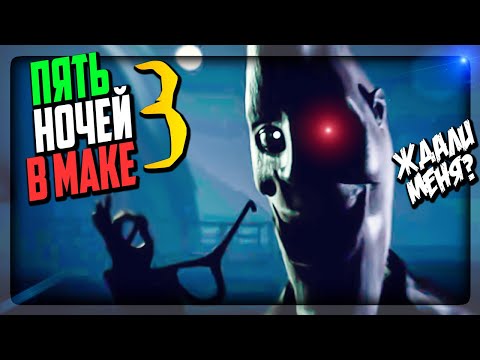 Видео: ПЯТЬ НОЧЕЙ В МАКЕ 3! МУНПАЙ ВЕРНУЛСЯ! ▶️ FNAF Five Nights with Mac Tonight 3 #1