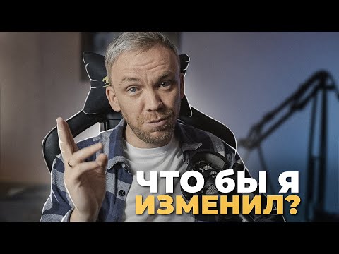 Видео: Я бы изменил это, если бы снова стал ребенком…