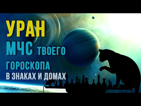 Видео: УРАН. Как понимать Уран в карте. Уран в знаках и домах  Годы цикла Урана #астрология #уран