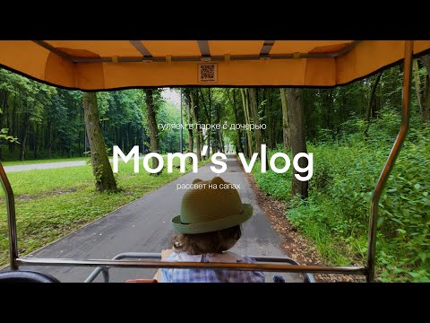 Видео: мамский влог. в парке с 2х летней дочерью👨‍👩‍👧 встреча рассвета на сапах🌅