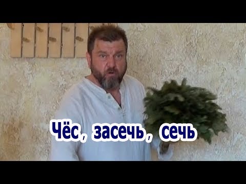 Видео: Мастер-класс Олега Рябикова "Чёс, Засечь, Сечь".