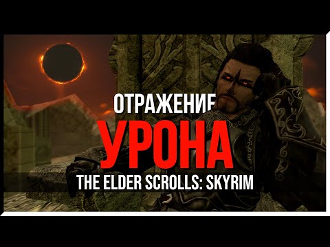 Видео: КАК ПРОЙТИ SKYRIM ОТРАЖЕНИЕМ УРОНА