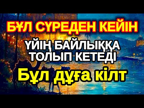 Видео: қазір тыңда! Тез ақ байып шығасың осы сүрені тыңдап Құдайдан сұрасаң болды