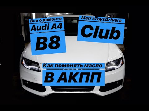 Видео: Как поменять масло в АКПП на AUDI A4 B8 2.0