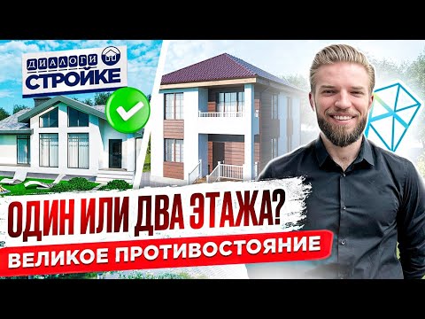 Видео: Выбрать Одноэтажный Или Двухэтажный Дом | Наша Статистика | Плюсы Минусы Проектов