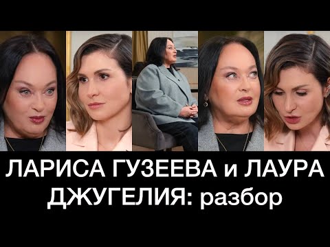 Видео: ЛАРИСА ГУЗЕЕВА и ЛАУРА ДЖУГЕЛИЯ: разбор интервью