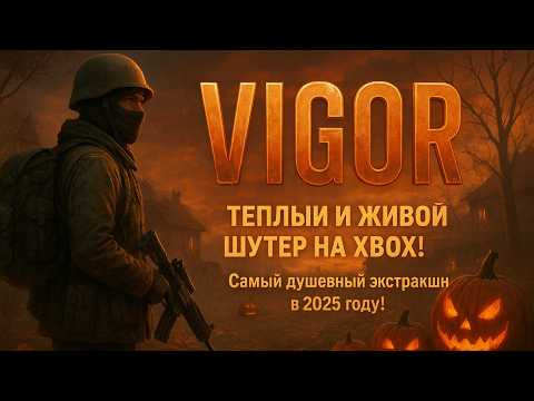 Видео: 💣 VIGOR — ТЁПЛЫЙ И ЖИВОЙ ШУТЕР НА XBOX! 🔥 Самый душевный в 2025 году!