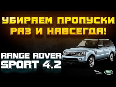 Видео: Ремонт двигателя Range Rover Sport 4.2, пропуски и тряска на холодную!