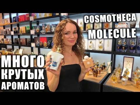 Видео: МНОГО КРУТЫХ НОВЫХ АРОМАТОВ 2024 В MOLECULE, COSMOTHECA! КУЧА ХОТЕЛОК! ВЛОГ, ПАТРИКИ!