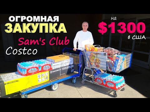 Видео: Вот это скидки! Закупились по полной! Покупки в Costco и Sam's club с ценами/ Огромная закупка в США