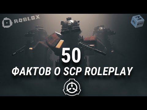 Видео: 50 ФАКТОВ - SCP ROLEPLAY | MetaMethod
