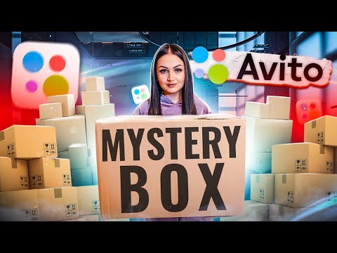 Видео: Купила MYSTERY BOX c АВИТО / ОЛХ / ЧТО ВНУТРИ - РАЗВОД ? / Потерянные посылки vs Чемодан с аукциона?