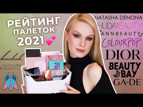 Видео: Рейтинг палеток теней 2021 🔥 Лучшие палетки теней и разочарования