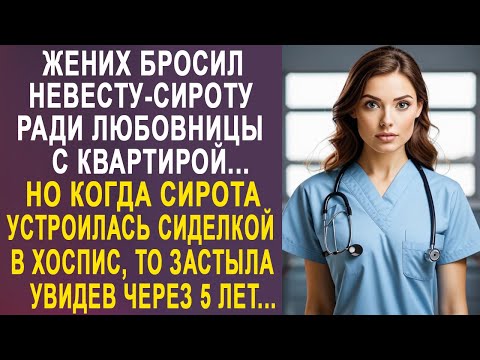 Видео: Жених бросил невесту, ради любовницы с квартирой. Но когда невеста устроилась сиделкой в хоспис...