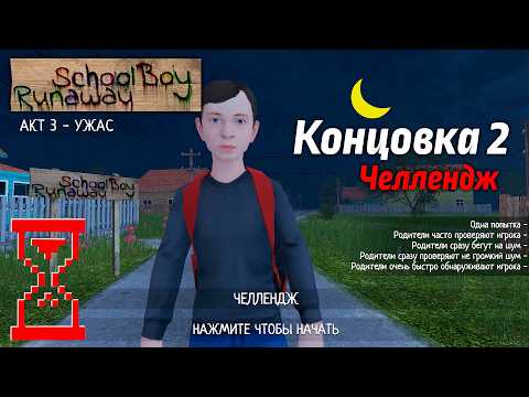 Видео: Прохождение Скулбоя на Челлендже через Ворота // SchoolBoy Runaway