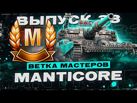 Видео: Ветка Мастеров MANTICORE! Что из Этого Выйдет? Выпуск 33