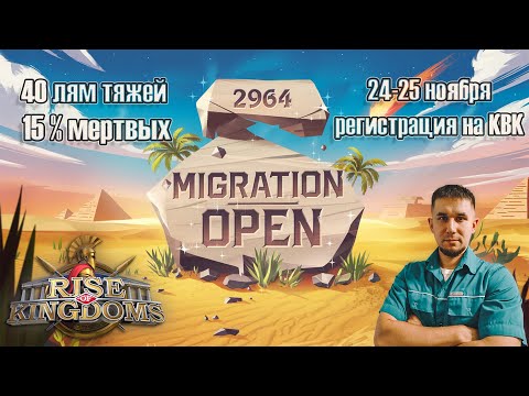Видео: Миграция открыта | Добро пожаловать в  2964 ⚔ Rise of Kingdoms games