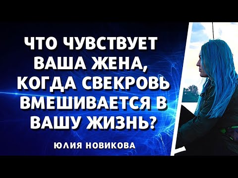 Видео: Что чувствует ваша жена, когда свекровь вмешиваться в вашу жизнь? #моясвекровьмонстр