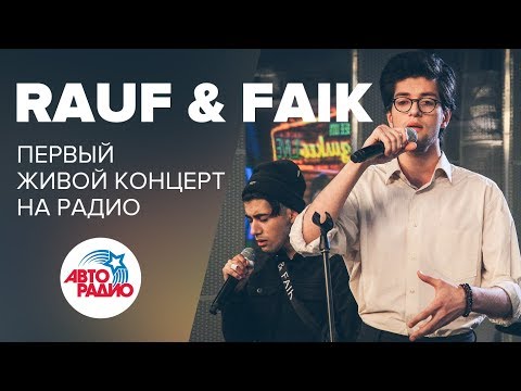 Видео: Первый живой концерт Rauf & Faik на радио (LIVE @ Авторадио)