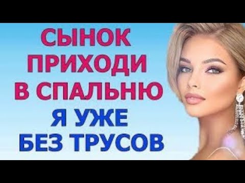 Видео: Он сказал: «Сам решай, что будет в спальне…» | Любовные истории, Аудиорассказ